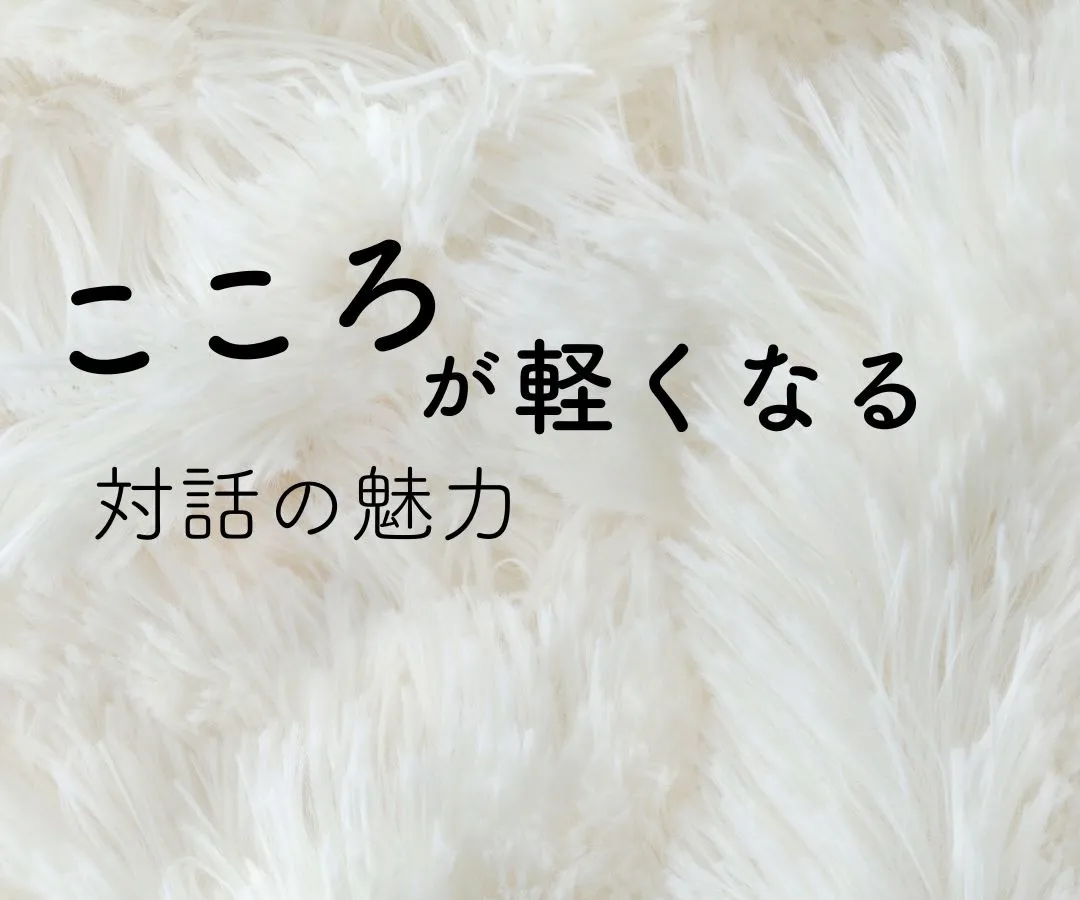 週1回の対話で私が手に入れたものとは？