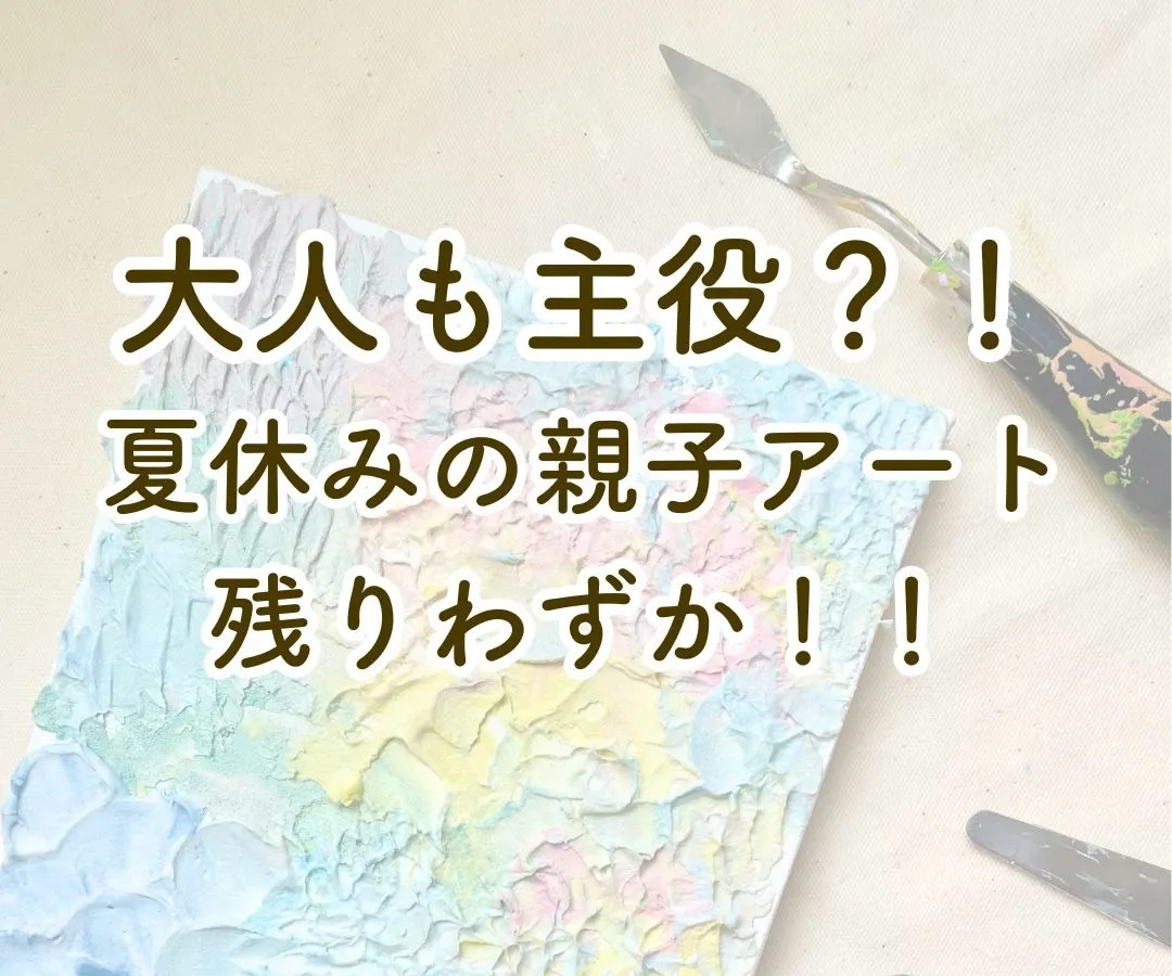 夏休み親子で楽しむ自由研究！大人も主役？！アート体験