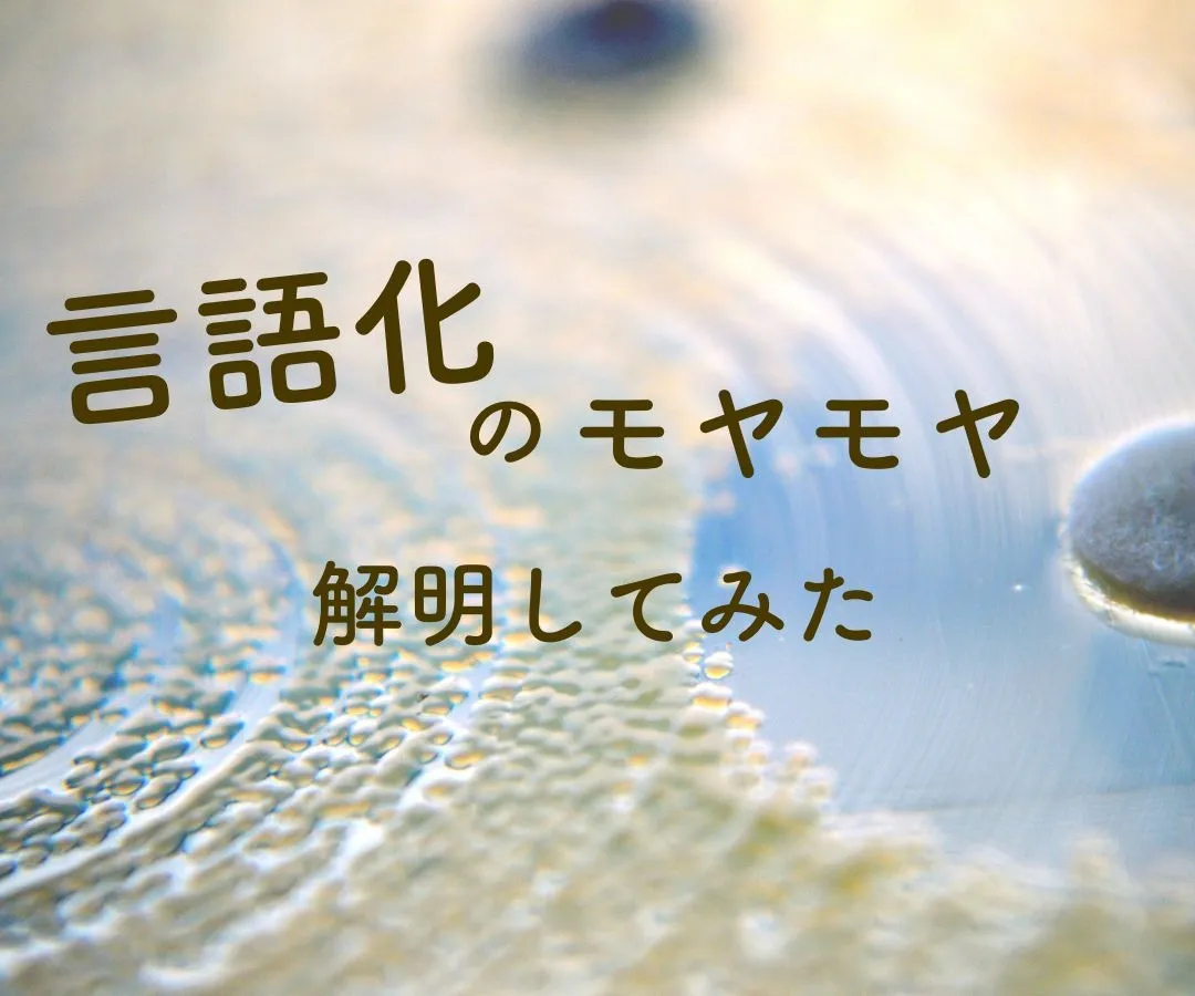 言語化はなぜうまくいかない？自分らしい言葉を見つける方法