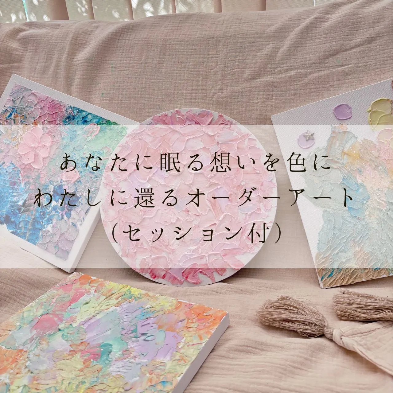 あなたに眠る想いを色に。わたしに還るオーダーアート(セッション付)