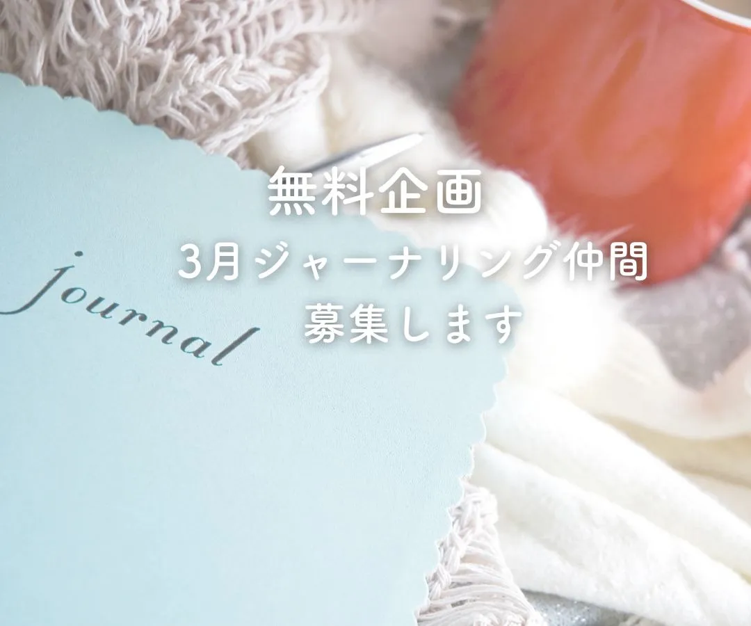 無料企画!3月のジャーナリング仲間募集します