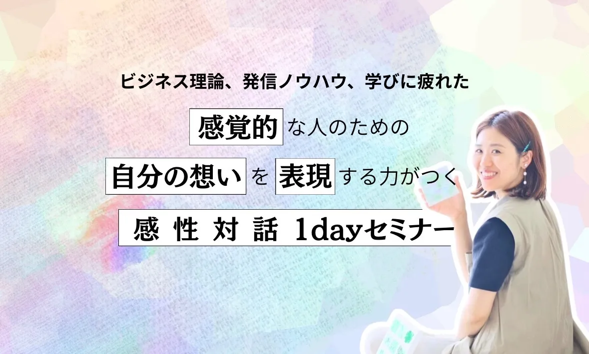 「自分の想い」をホンモノの言葉にする『感性対話1dayセミナー！』
